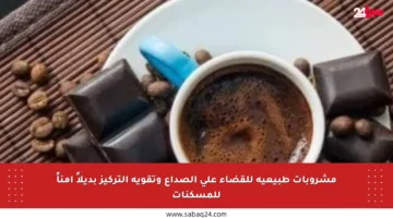 مشروبات طبيعية للقضاء على الصداع وتقوية التركيز بديلاً آمناً للمسكنات